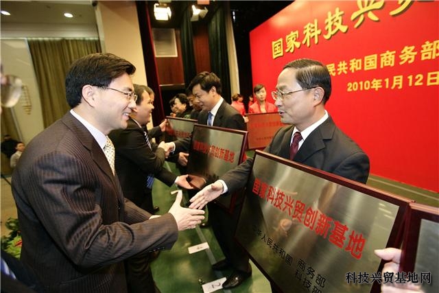 第三批国家科技兴贸创新基地授牌大会